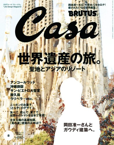  Casa BRUTUS (カーサ・ブルータス) 2008年 08月号 [雑誌]