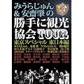 �݂��炶���&���V���̏���Ɋό�����TOUR �����X�y�V���� �����{�� [DVD]