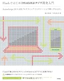 Flashではじめる Androidアプリ開発入門