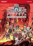 ���z�����`�e�B�A�N���C�X�����R���v���[�g�K�C�h (KONAMI OFFICIAL BOOKS)