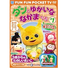 FUN FUN POCKET TV �_���Ƃ䂩���ȂȂ��܂��� ~3�΂���̂��̂���������~ #1 ����ɂ��́A�l�A�_���ł�! [DVD]