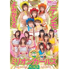 ���肪�Ƃ�5���N!�f�W���ł�݂�����~���I���K�[���Y�x�X�g [DVD]