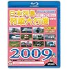 ���{�񓇗�ԑ�s�i 2009 [Blu-ray]
