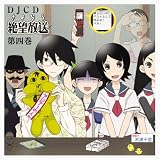 [CD]ラジオ・サントラ DJCD さよなら絶望放送 第4巻