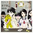 DJCD さよなら絶望放送 第4巻