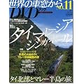 ���E�̎ԑ�����DVD�u�b�N�@NO.11�@�^�C�E�}���[�V�A�E�V���K�|�[�� (�����r�W���A���V���[�Y)