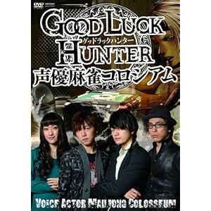 【クリックで詳細表示】グッド ラック ハンター 声優麻雀コロシアム [DVD]