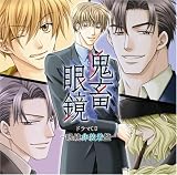 [CD]ドラマ 鬼畜眼鏡 ドラマCD-眼鏡非装着盤-