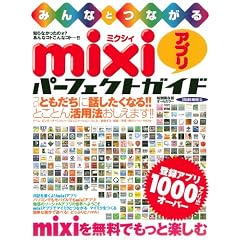 �݂�ȂƂȂ���mixi�A�v���p�[�t�F�N�g�K�C�h (SAKURA�EMOOK 51)
