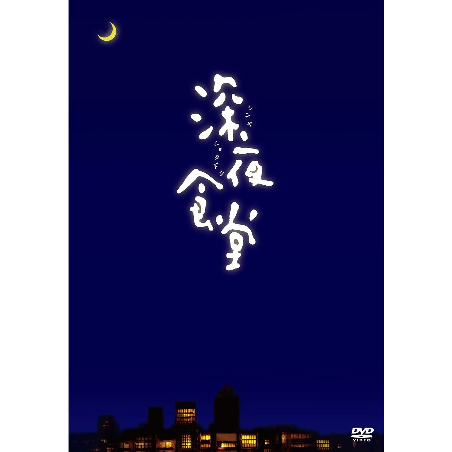 深夜食堂 DVD