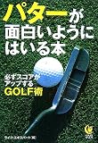 [Book] パターが面白いようにはいる本―必ずスコアがアップするGOLF術 (KAWADE夢文庫)