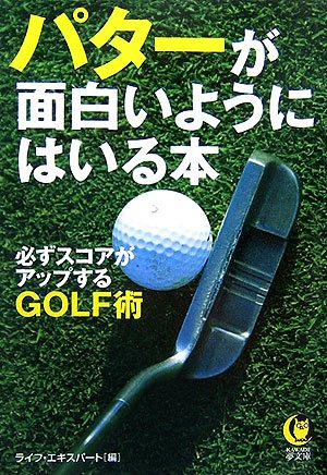  パターが面白いようにはいる本―必ずスコアがアップするGOLF術 (KAWADE夢文庫)