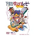 �������ĂƂ胀�[�r�[ [DVD]