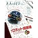 ��l�̉Ȋw�}�K�W���u�����D�R�R�i��ネ�{�b�g�|���@�j (�w�����b�N�@��l�̉Ȋw�}�K�W���V���[�Y)