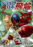[Book]永井 豪 ゲッターロボ飛焔~THE EARTH SUICIDE 2 (2) (バーズコミックス)