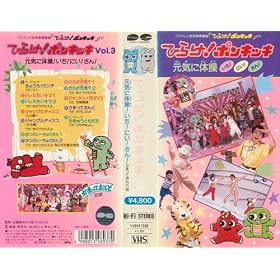 �Ђ炯!�|���L�b�L 3 ���C�ɑ̑�!����!�ɂ�!����! [VHS]