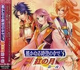 [CD]TVサントラ 遙かなる時空の中で3 紅の月 第一夜