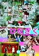 �ЂȂ��� [DVD]