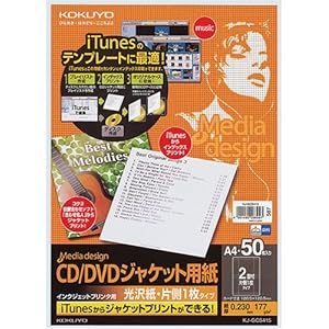 【クリックでお店のこの商品のページへ】コクヨ インクジェットプリンタ用CD/DVDジャケット用紙(光沢) KJ-GCS415 光沢紙片側1枚タイプ 50枚入り