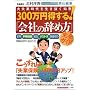300���~������!�u��Ђ̎��ߕ��v���S�K�C�h~�N�����m�E�k������ �ӔC�ҏW �厸�Ǝ���𐶂������m�b (�|�X�g�E�T�s�I���b�N)