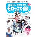 �����̂Ă邱���V���[�Y ���OL���E���䂭! 1 �����b�R�Œf�H [DVD]