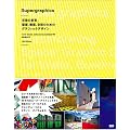 Supergraphics - ��Ԃ̕ϗe�F�ǖʁA���z�A��Ԃ̂��߂̃O���t�B�b�N�f�U�C��