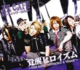 [CD]アンティック-珈琲店- 覚醒ヒロイズム~THE HERO WITHOUT A“NAME”~(初回生産限定盤)(DVD付)