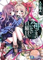 神さまのいない日曜日V