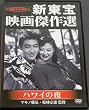 �V����f�挆��I�@�n���C�̖� [DVD]