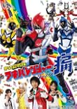 非公認戦隊アキバレンジャー シーズン痛