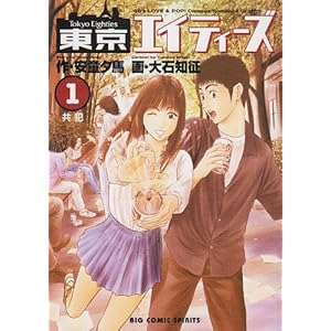 【クリックで詳細表示】東京エイティーズ 1 (ビッグコミックス)： 安童 夕馬： 本