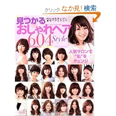 �����邨�����w�A604Style�\�L���C���i�グ!�ŏ{�w�A�J�^���O (NEKO MOOK 1449)