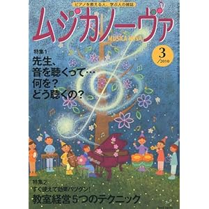 【クリックでお店のこの商品のページへ】MUSICA NOVA ( ムジカノーヴァ ) 2010年 03月号 [雑誌] [雑誌]