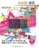 �u���f�U�C���f�ޏW Photoshop Design Tools �u���V&�p�^�[�� (ij�f�W�^��BOOK)