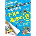 ��Ԃ킩��FX�̊�{�̂��\�ǂ̓��发�����J���^��! (�����J�����_�[MOOKS)