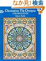 Decorative Tile Designs Coloring Book (Dover Design Coloring Books)