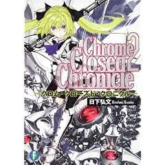 Chrome Closed Chronicle2  �\�N�����E�N���[�Y�h�E�N���j�N���\