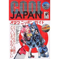 �������� COOL JAPAN �I�^�N �j�b�|�� �K�C�h (JTB��MOOK)