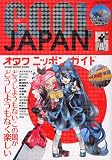 �������� COOL JAPAN �I�^�N �j�b�|�� �K�C�h (JTB��MOOK)