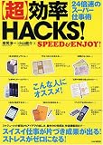 [Book]原尻 淳一 「超」効率HACKS!