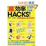 �u���v����HACKS!