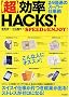 �u���v����HACKS!
