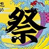 遊助のアルバムの画像