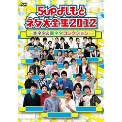 5up�悵���ƃl�^��S�W2012 ~�{�l�^�����l�^�R���N�V����~ [DVD]