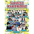 5up�悵���ƃl�^��S�W2012 ~�{�l�^�����l�^�R���N�V����~ [DVD]