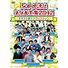 5up�悵���ƃl�^��S�W2012 ~�{�l�^�����l�^�R���N�V����~ [DVD]