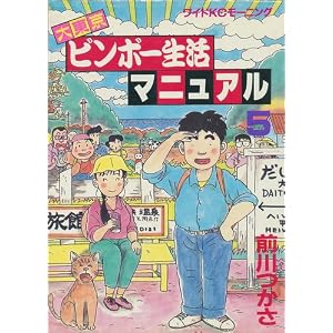 大東京ビンボー生活マニュアル5