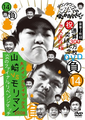 �_�E���^�E���̃K�L�̎g���₠��ւ��!! (�j)�ʎZ300�����˔j�L�ODVD(14)(��)�僁�C���N���C�}�b�N�X2008 �R��VS�����}�� ���̃t�@�C�i�����x���W�}�b�` DVD ~ �_�E���^�E�� (10���̊��z) 4,939