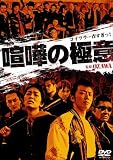 [DVD]小笠原大晃 喧嘩の極意1 [DVD]
