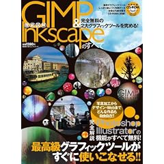 �O��}�� GIMP & Inkscape�̂��ׂ� (100%���b�N�V���[�Y)